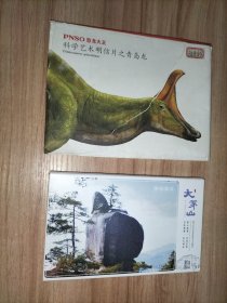 《大茅山》明信片一套10张全17x10厘米、《科学艺术明信片之青岛龙》明信片一套6张全18x14厘米【以上合售】