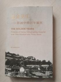 流金岁月影画中的百年毓医（烟台毓璜顶医院1890-2020）无笔记划线