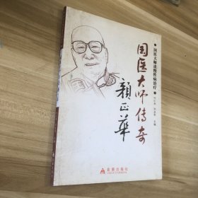 国医大师谈慢性病治疗