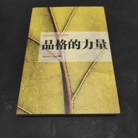 品格的力量