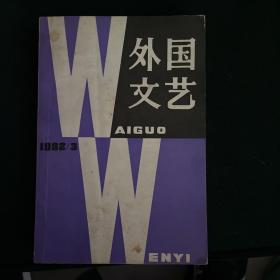 外国文艺1982年第3期