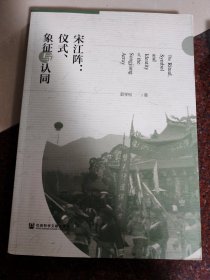 宋江阵：仪式、象征与认同