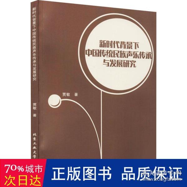 新时代背景下中国传统民族声乐传承与发展研究