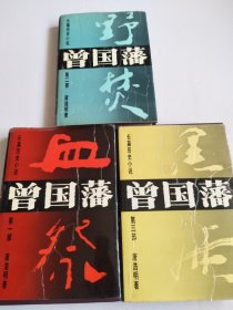 曾国藩（全三部）：黑雨 野焚 血祭 精装