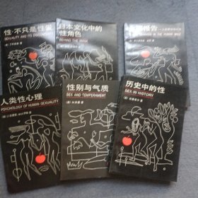 世界性学专著丛书：人类性心理、性别与气质、历史中的性、性.不只是性爱、日本文化中的性角色、金西报告——人类男性性行为 共5册合售