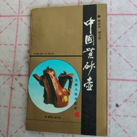 中国紫砂壶