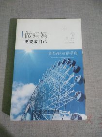 做妈妈 你准备好了吗？孕妈妈幸福手账+做妈妈 更要做自己 新妈妈幸福手账（限量典藏版套装）