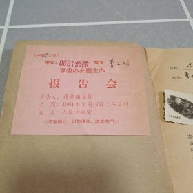 1961年聂荣臻元帅报告会门票入场券，在人民大会堂举行