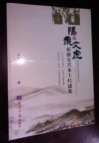 阳羡文虎 原创宜兴本土灯谜集 全新塑封