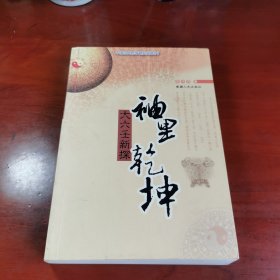 中国古代哲学研究文萃：袖里乾坤 大六壬新探