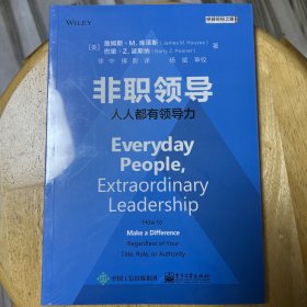 非职领导：人人都有领导力
