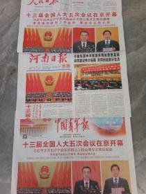 2022年3月6日《人民日报》《中国青年报》《河南日报》三份合售