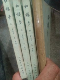 红楼梦1－4卷 全4本合售如图