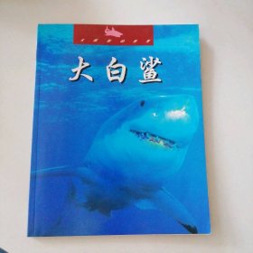 【八五品】 大白鲨(未驯服的世界)