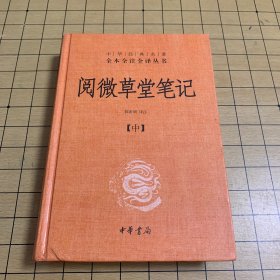 阅微草堂笔记：套装上中下3册