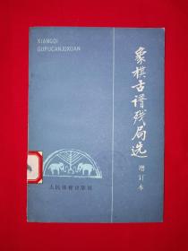 名家经典丨象棋古谱残局选（增订本)1990年版，内收大量经典古局！