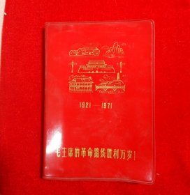 红塑烫金笔记本“毛主席的革命路线胜利万岁”