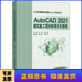 AutoCAD2021建筑施工图绘制项目化教程