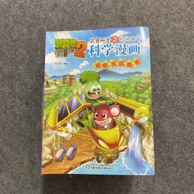 植物大战僵尸2武器秘密之科学漫画·火山与地震、农业与生态、环境与能源、灾害与防护、沙漠与雨林、医学与疾病、电脑与网络、食品与营养、珍奇动植物、体育运动、洞穴与岛屿、天气与气候、草原与湿地、安全与避险卷【14本合售】