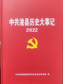 中共浚县历史大事记 2022