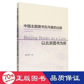 中国主题图书在丹麦的出版：以北京图书为例（仅供馆配） 社会科学总论、学术 张喜华