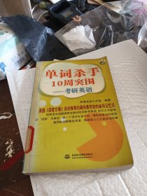 单词杀手10周突围--考研英语（馆藏）