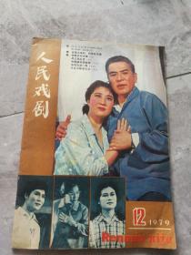 人民戏剧  1979年12期