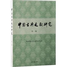 中国古典文献研究 辑 古典文学理论