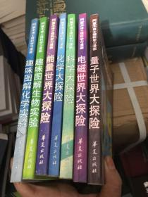 阿童木博士理科学习漫画：量子世界大探险、电磁世界大探险、科学大探险、化学大探险、能量世界大探险、趣味图解生物实验、趣味图解化学实验 7本合售