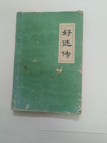 好逑传