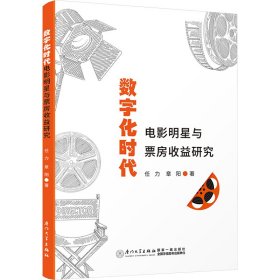 数字化时代电影明星与票房收益研究 9787561592380 任力,章阳