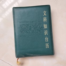 文科知识台历