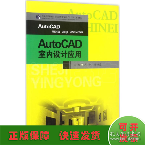 AutoCAD室内设计应用/普通高等院校环境设计专业实训“十三五”规划教材