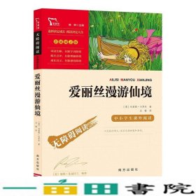 爱丽丝漫游仙境（又名爱丽丝漫游奇境中小学课外阅读无障碍阅读）快乐读书吧六年级下册阅读智慧熊图书