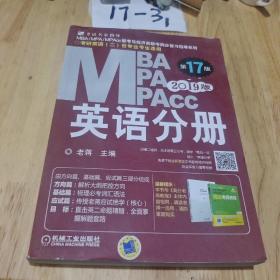 2019蒋军虎MBA、MPA、MPAcc联考与经济类联考 英语分册