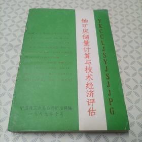 铀矿床储量计算与技术经济评估