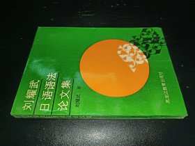 刘耀武日语语法论文集