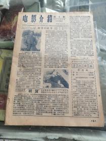 1958年电影介绍（第一期）齐齐哈尔影院联合宣传组编印（16开）