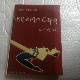 中國(guó)歌詞作家辭典