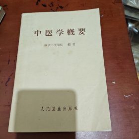中医学概要