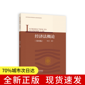 經(jīng)濟(jì)法概論（第四版）