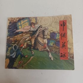 连环画 巾帼英魂 小人书