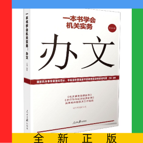 辦文/一本書學(xué)會機(jī)關(guān)實(shí)務(wù)