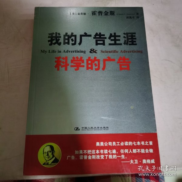 我的广告生涯：科学的广告