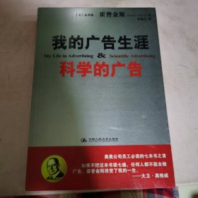 我的广告生涯：科学的广告