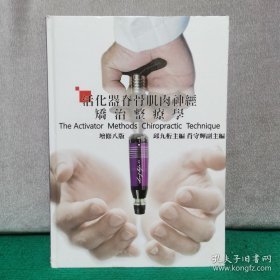 活化器脊骨肌肉神经矫治整疗学