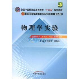 物理学实验（中医药行业/本科/十二五规划)第九版