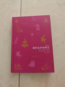 佛罗伦萨的神女