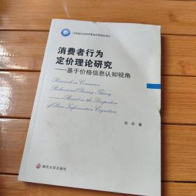 消费者行为定价理论研究—基于价格信息认知视角