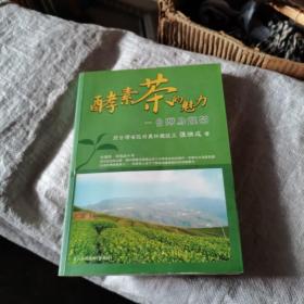 了解台湾茶叶历史的好资料《酵素茶的魅力》台湾乌龙茶 茶叶界国宝大师 张瑞成 作品